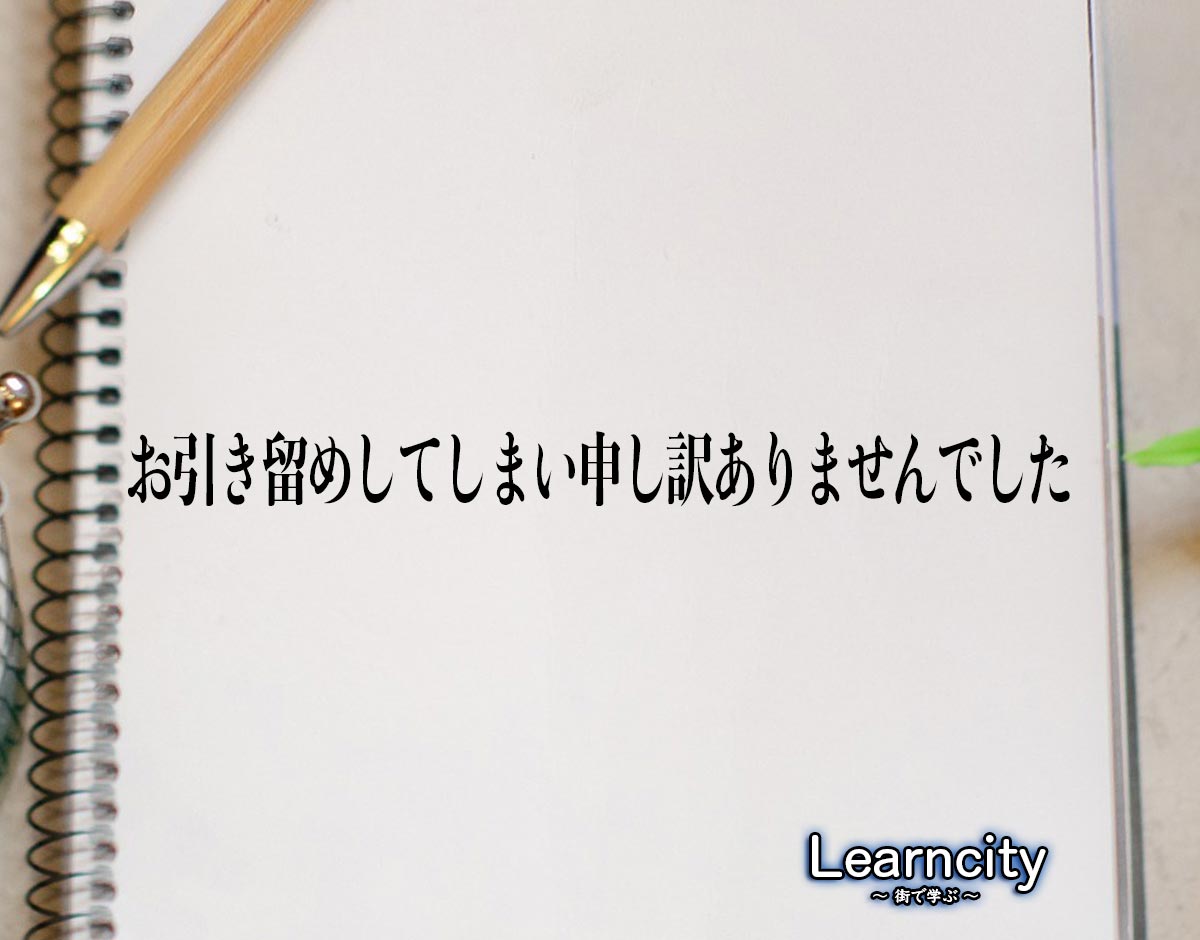 「お引き留めしてしまい申し訳ありませんでした」とは？