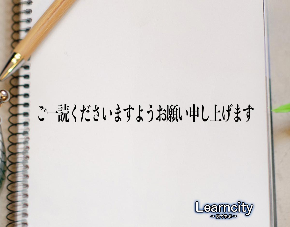 「ご一読くださいますようお願い申し上げます」とは？