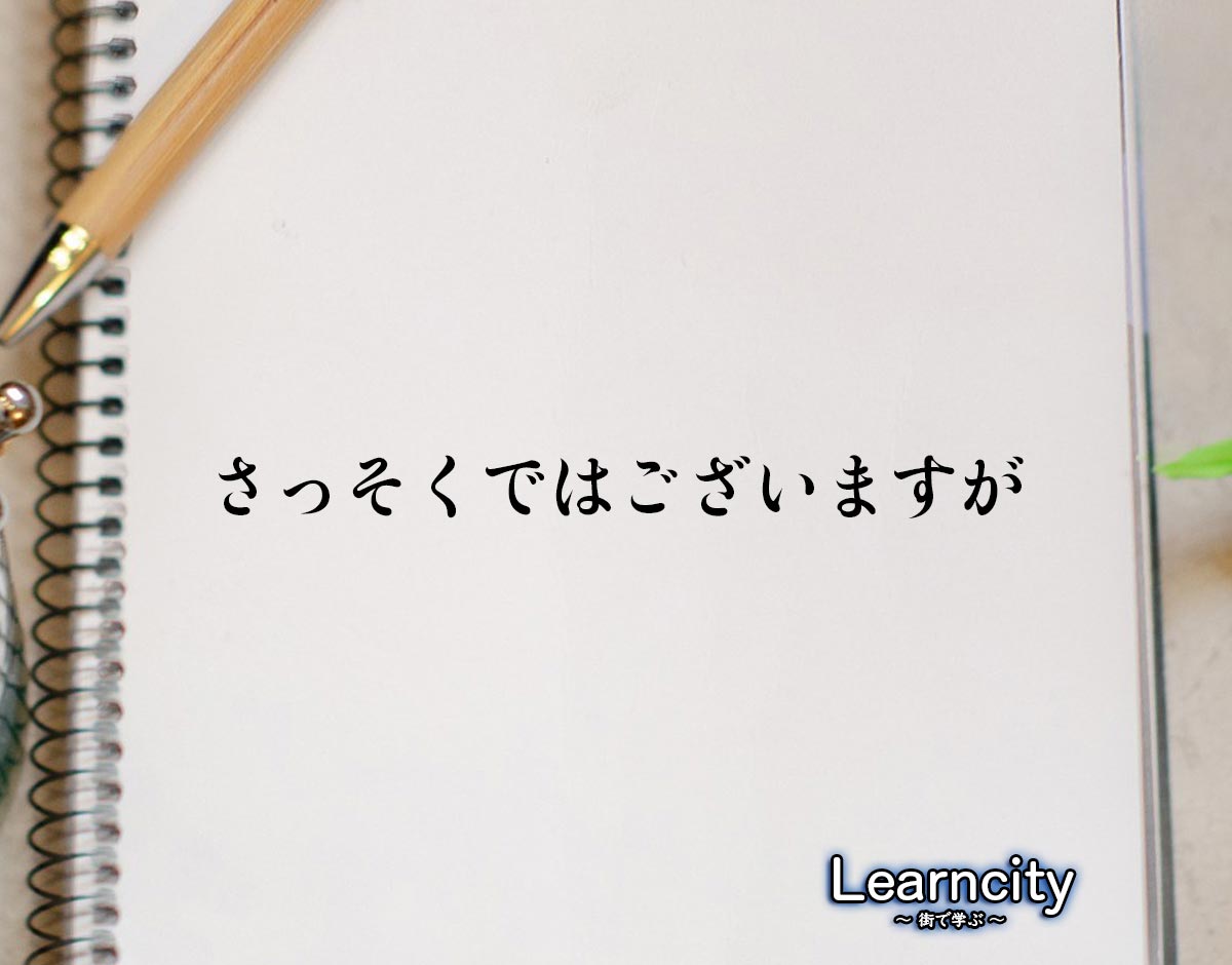 「さっそくではございますが」とは？