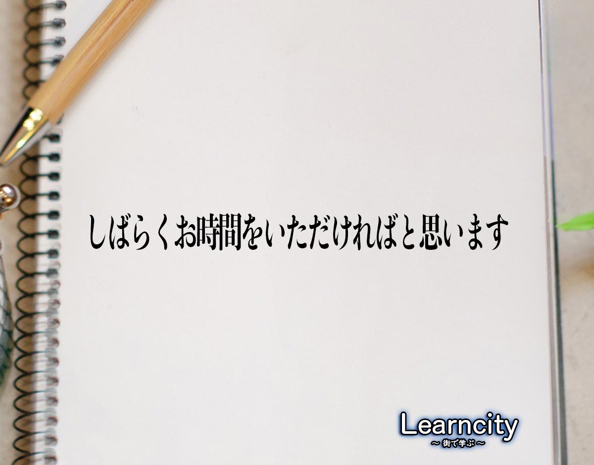 「しばらくお時間をいただければと思います」とは？