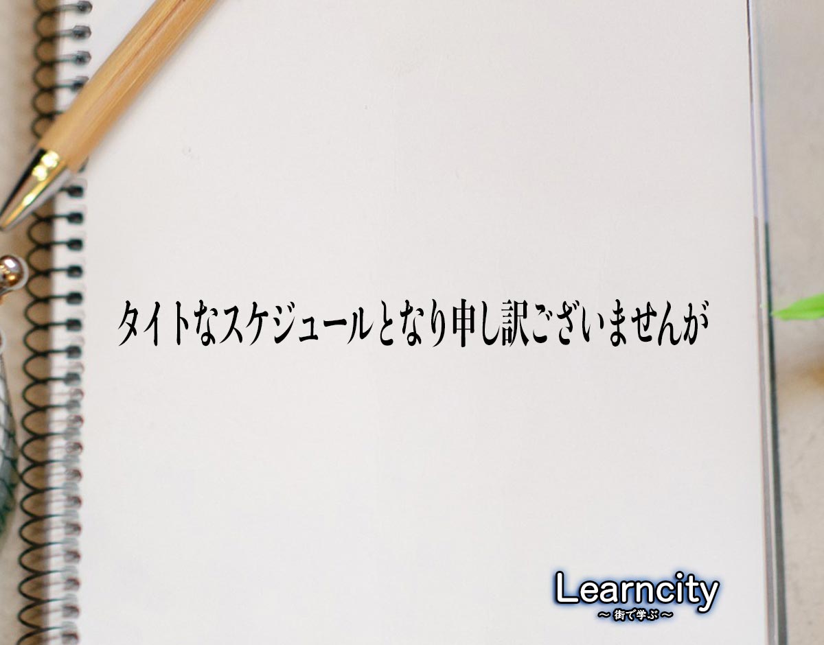 「タイトなスケジュールとなり申し訳ございませんが」とは？