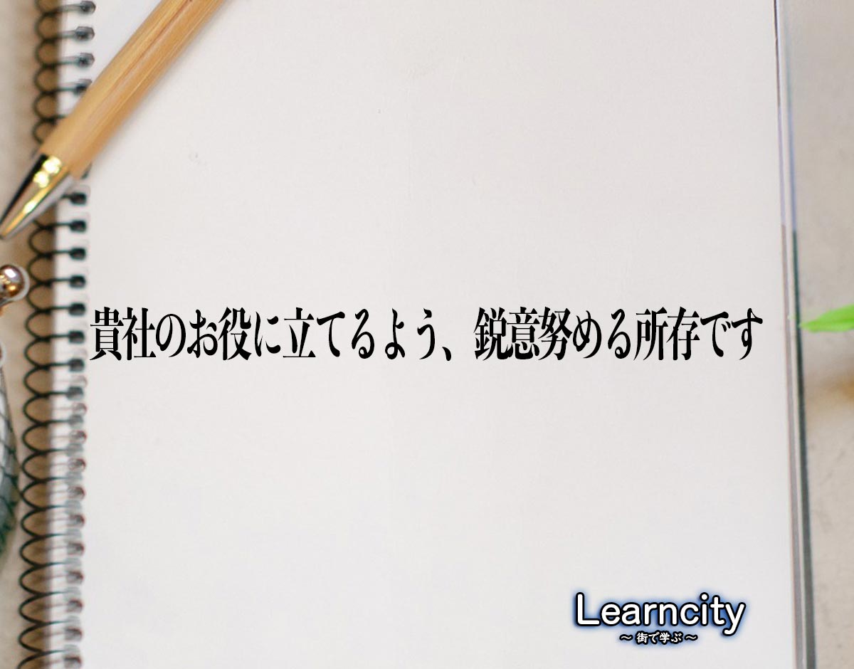 「貴社のお役に立てるよう、鋭意努める所存です」とは？