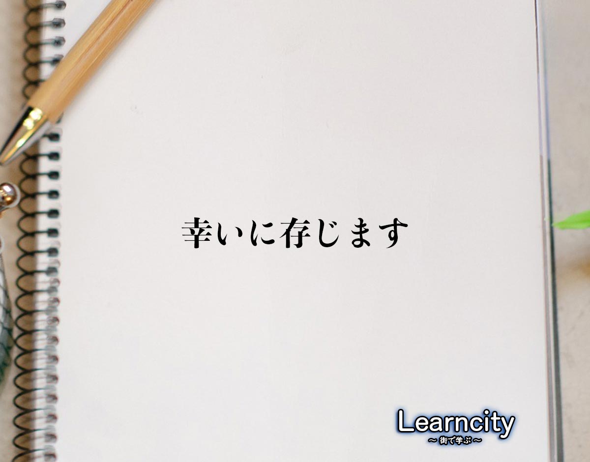 「幸いに存じます」とは？