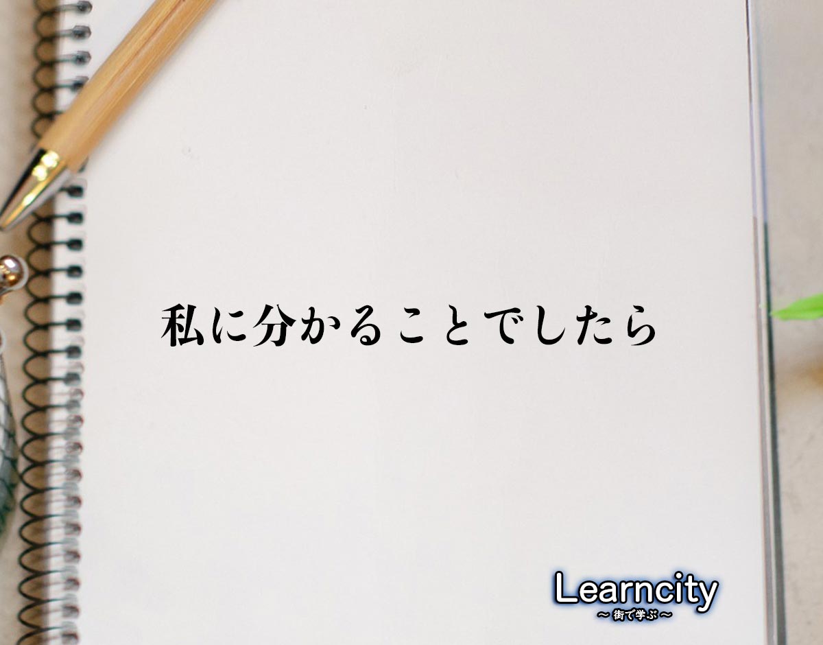 「私に分かることでしたら」とは？