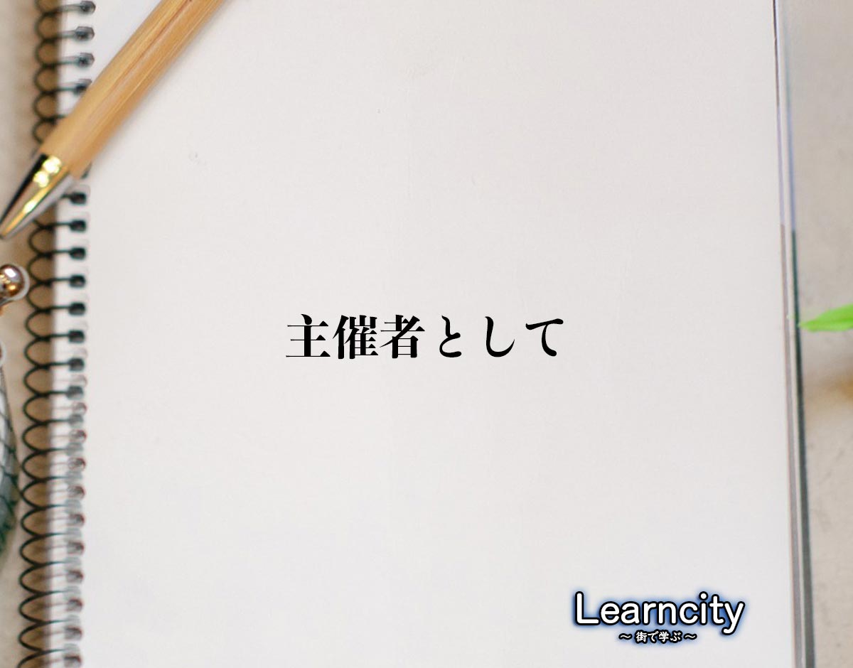 「主催者として」とは？