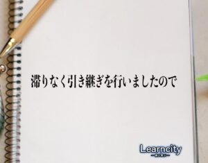 「滞りなく引き継ぎを行いましたので」とは？ビジネスメールや敬語の使い方を徹底解釈 | Learncity