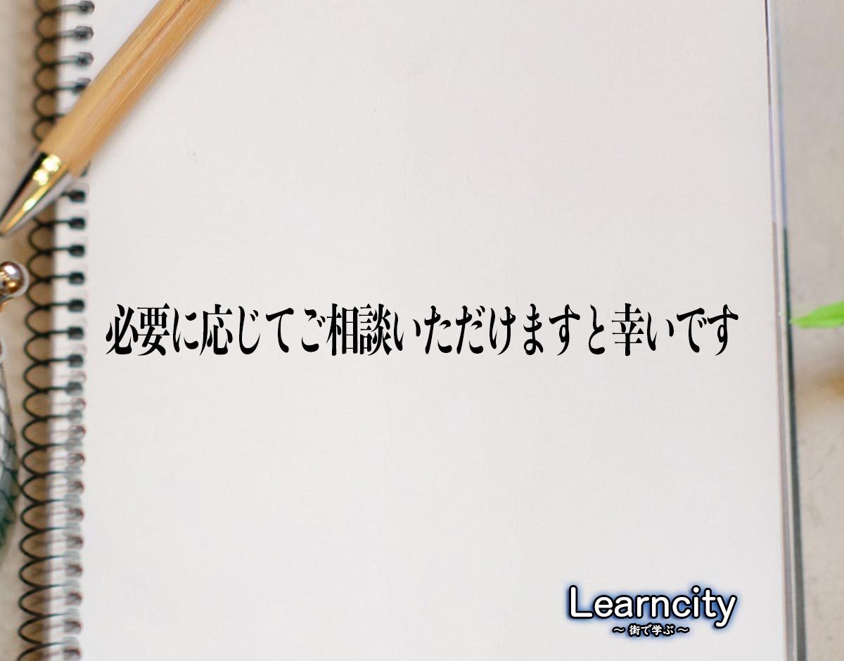 「必要に応じてご相談いただけますと幸いです」とは？