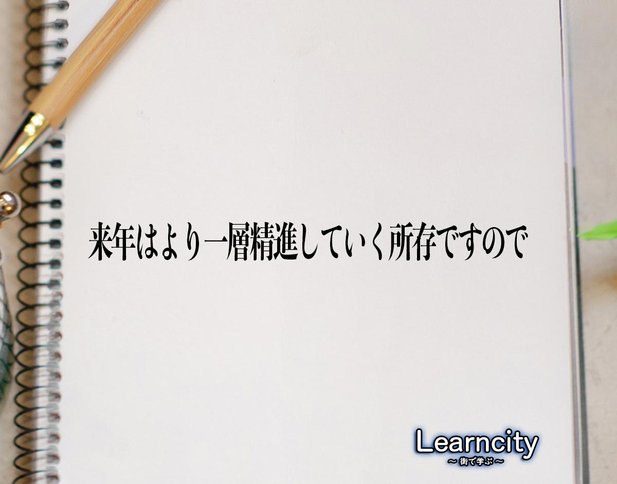 「来年はより一層精進していく所存ですので」とは？