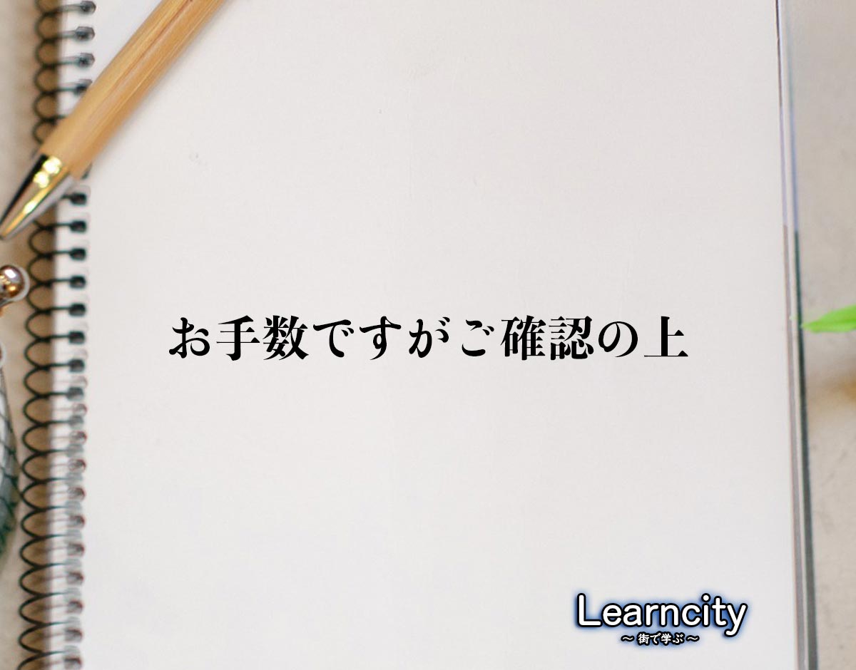 「お手数ですがご確認の上」とは？