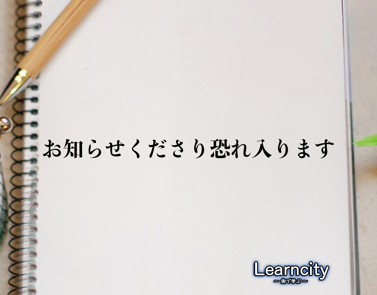 「お知らせくださり恐れ入ります」とは？