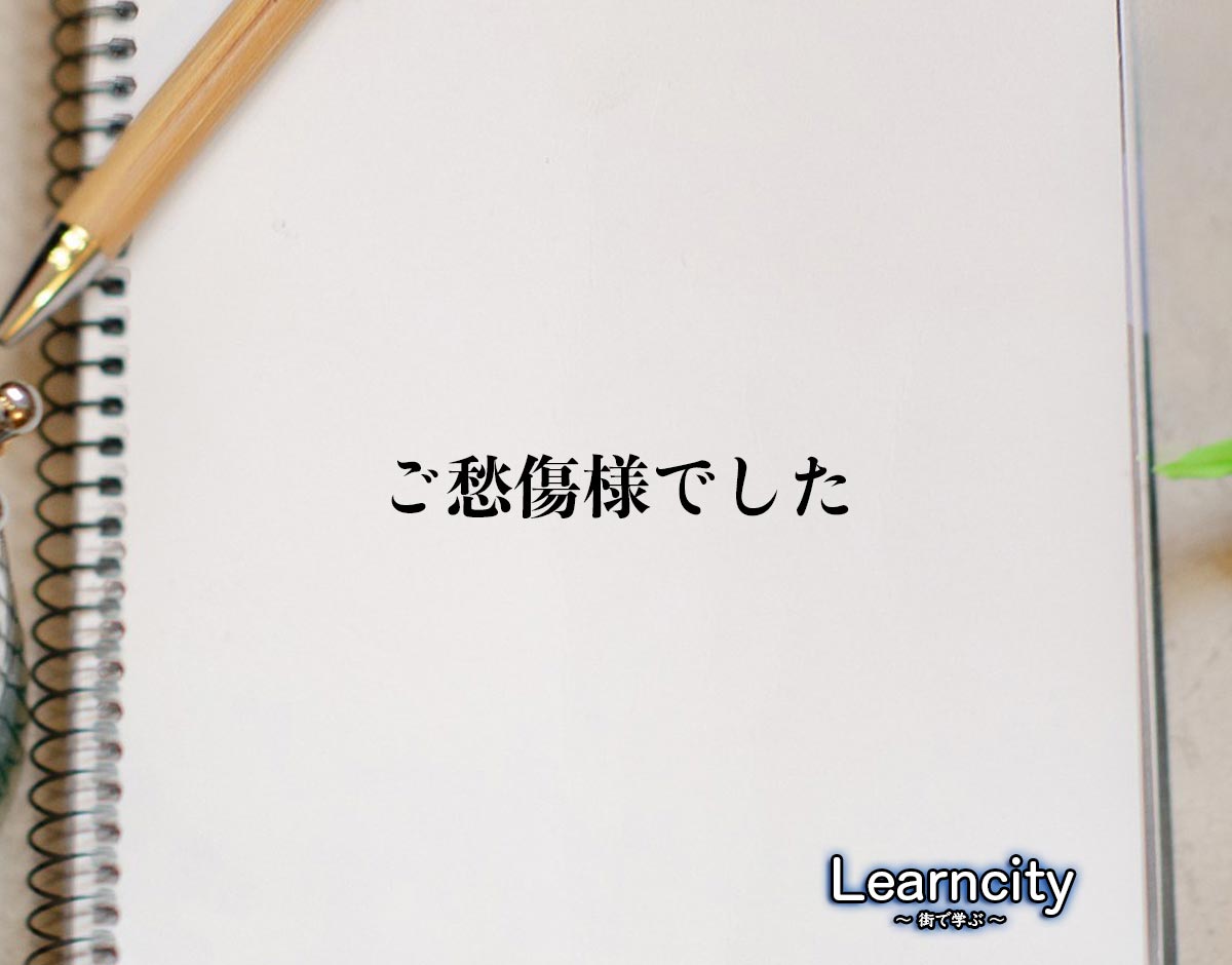 「ご愁傷様でした」とは？