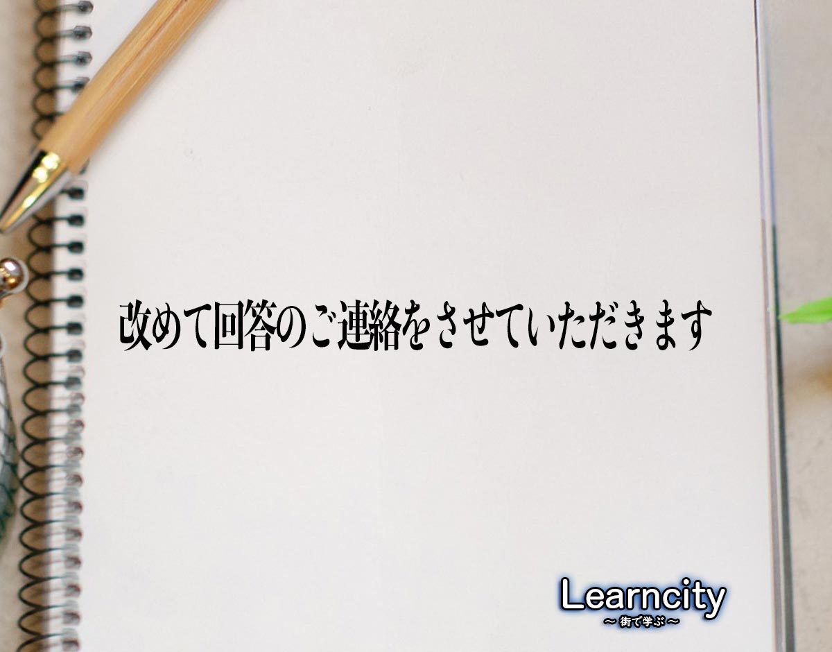 「改めて回答のご連絡をさせていただきます」とは？