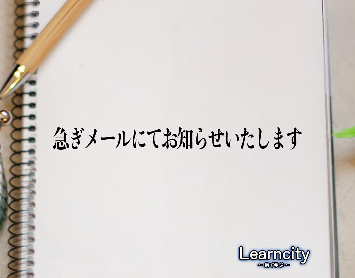 「急ぎメールにてお知らせいたします」とは？