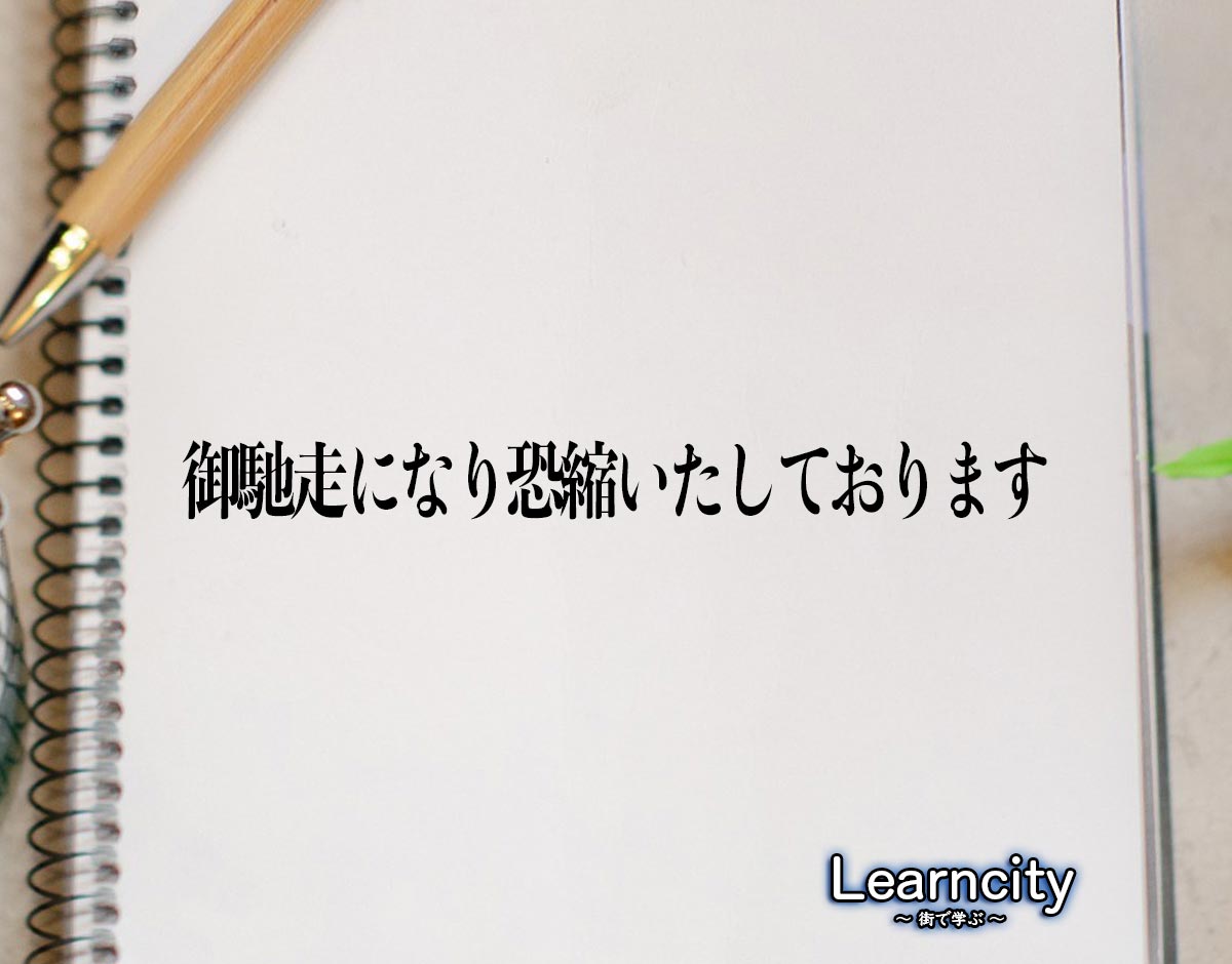 「御馳走になり恐縮いたしております」とは？