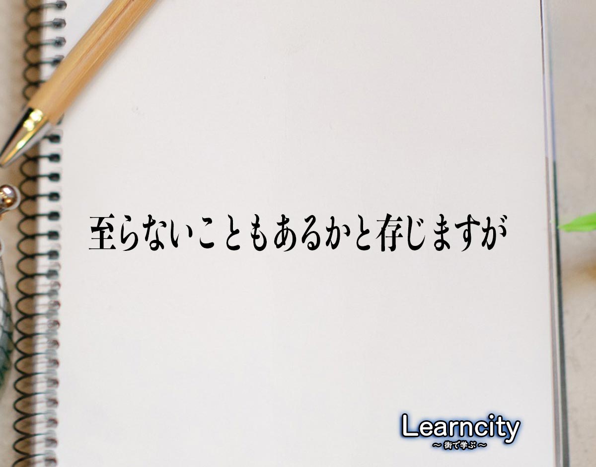 「至らないこともあるかと存じますが」とは？