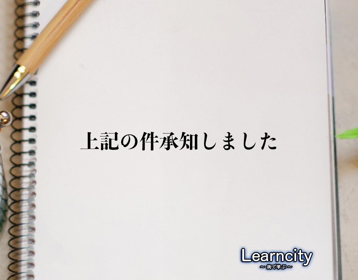 「上記の件承知しました」とは？