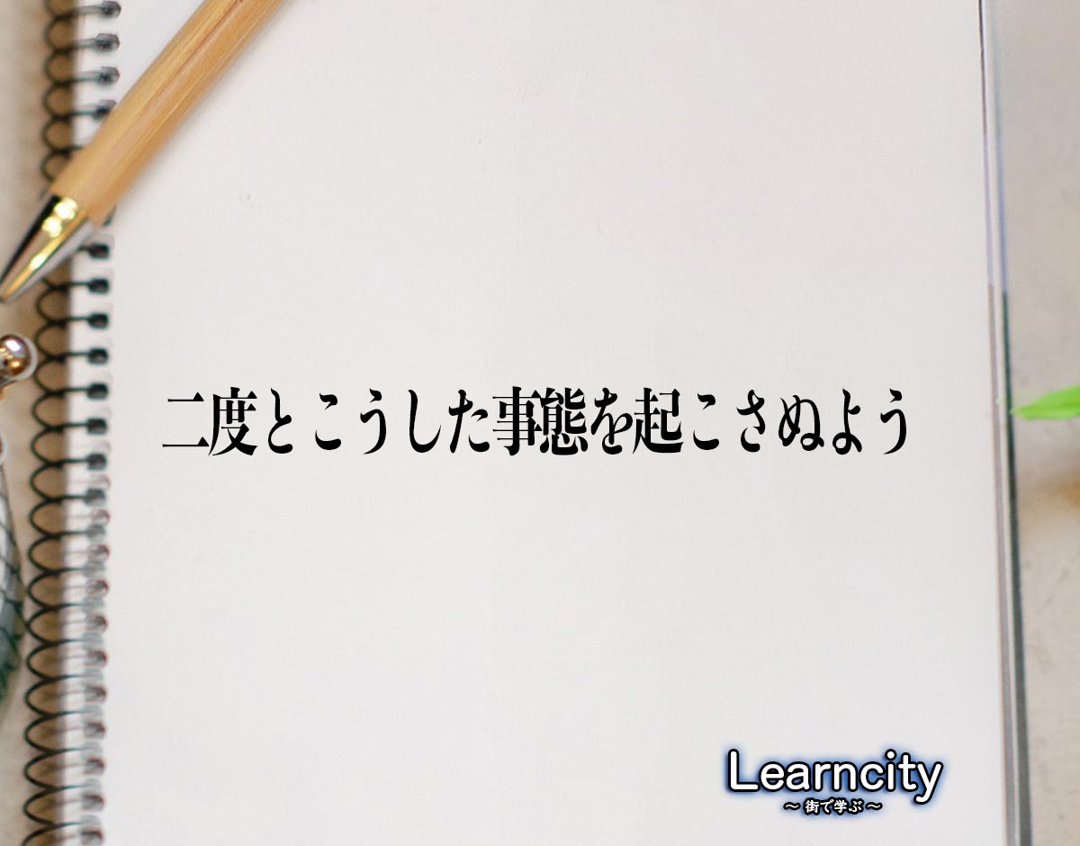 「二度とこうした事態を起こさぬよう」とは？