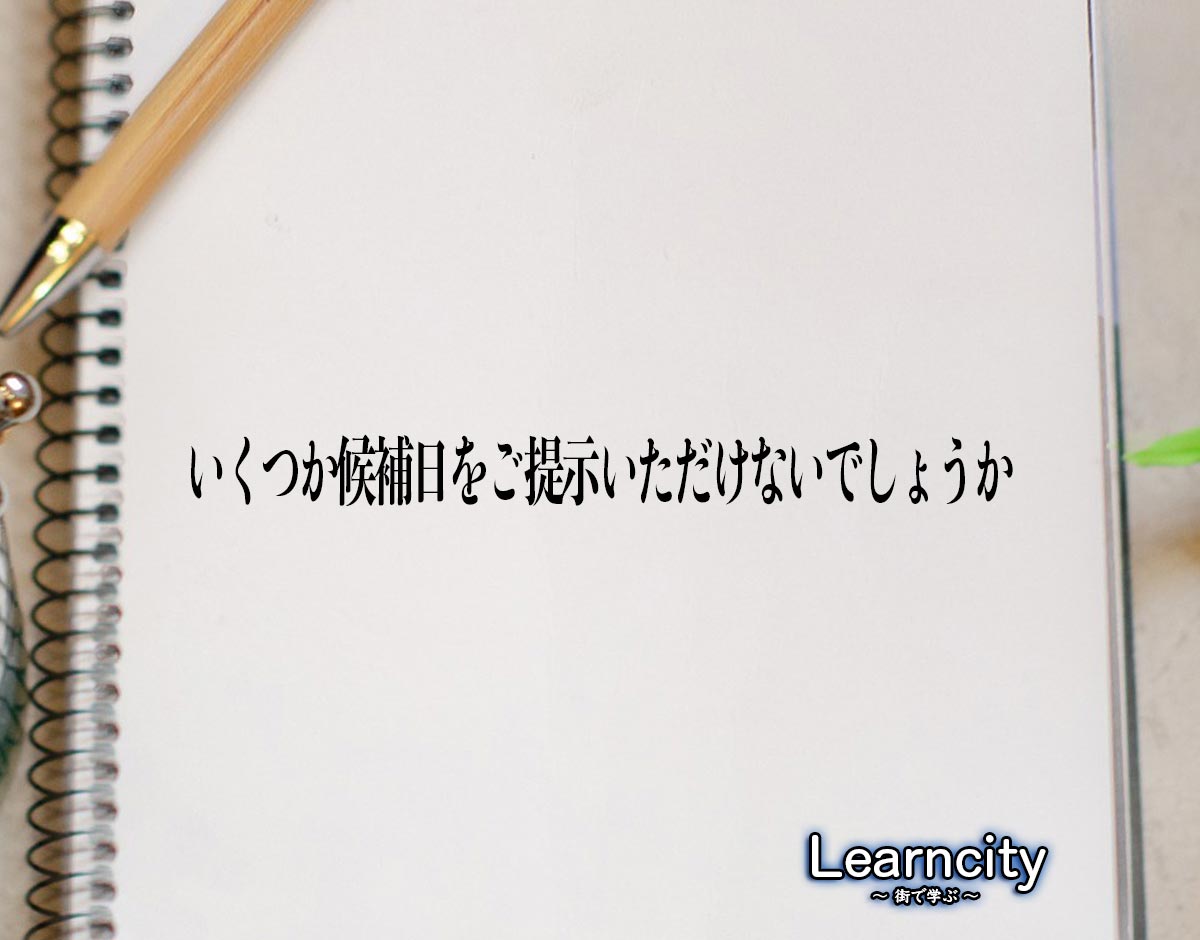 「いくつか候補日をご提示いただけないでしょうか」とは？