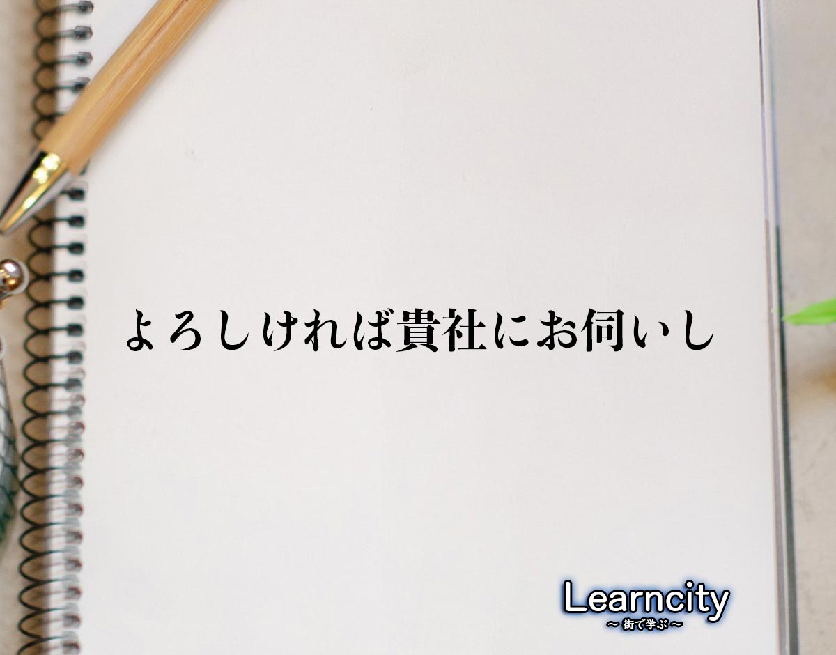 「よろしければ貴社にお伺いし」とは？