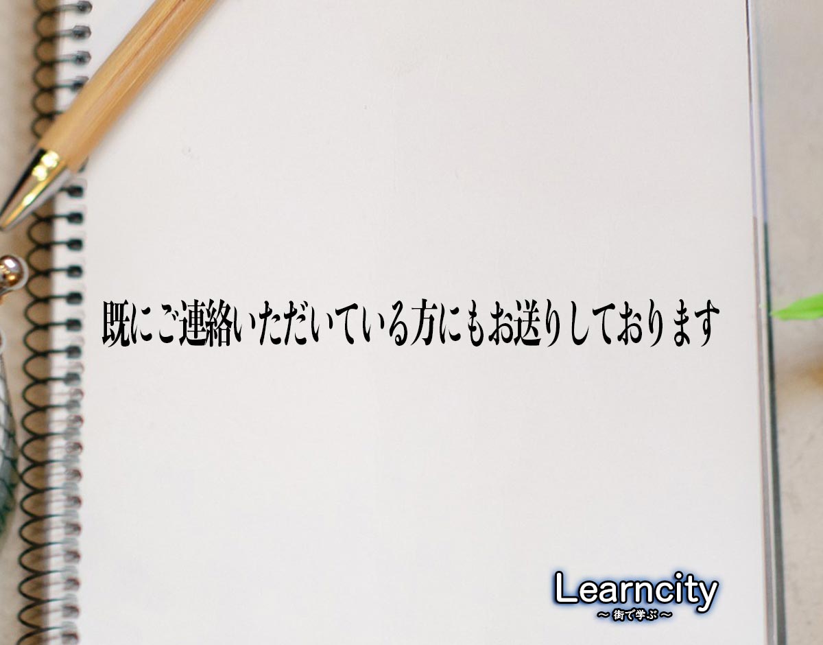 「既にご連絡いただいている方にもお送りしております」とは？