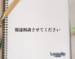 「別途相談させてください」とは？ビジネスメールや敬語の使い方を徹底解釈 | Learncity