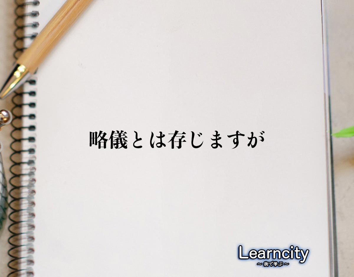 「略儀とは存じますが」とは？