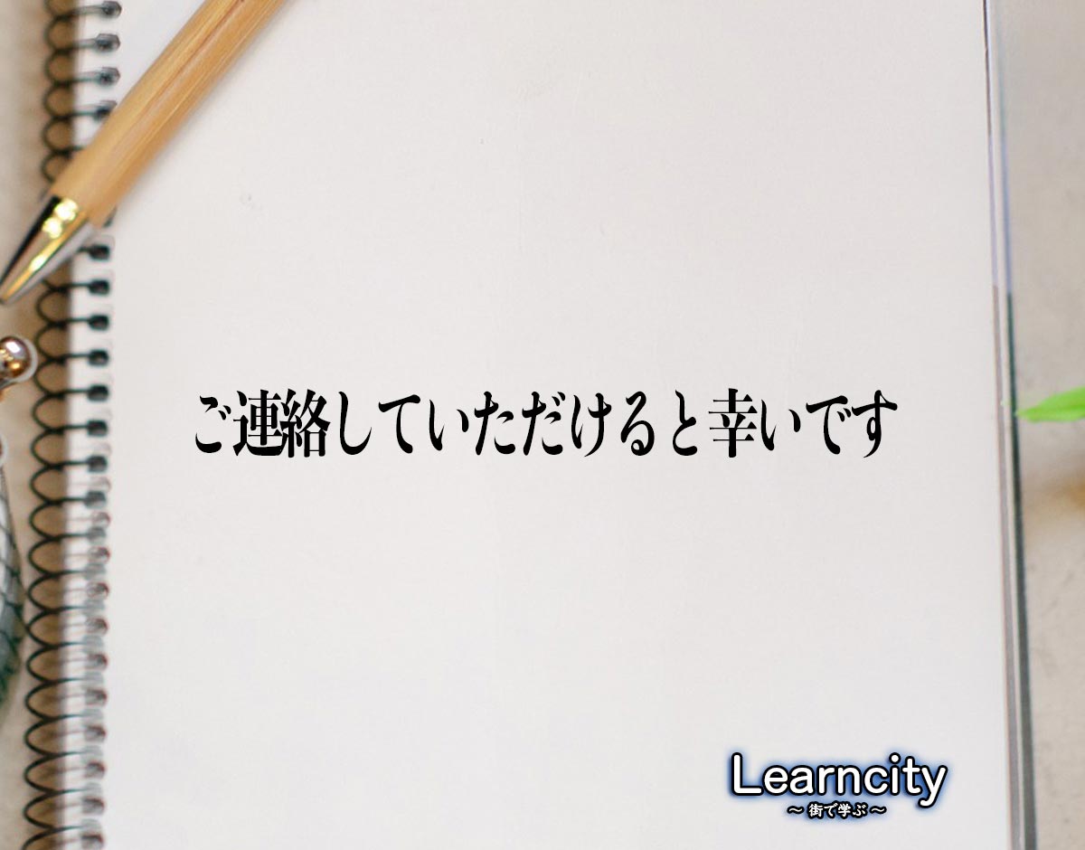 「ご連絡していただけると幸いです」とは？