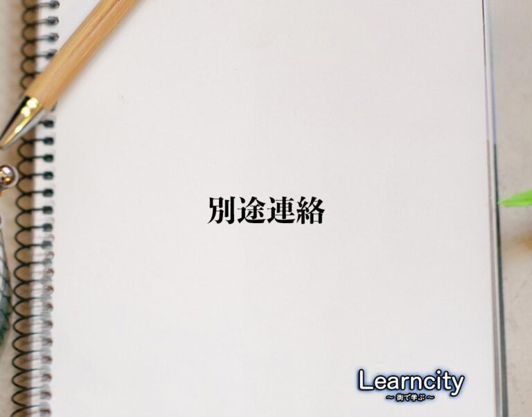 「別途連絡」とは？ビジネスメールや敬語の使い方を徹底解釈 | Learncity
