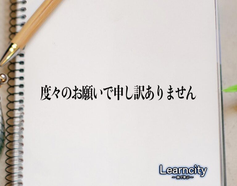 「度々のお願いで申し訳ありません」とは？ビジネスメールや敬語の使い方を徹底解釈 | Learncity