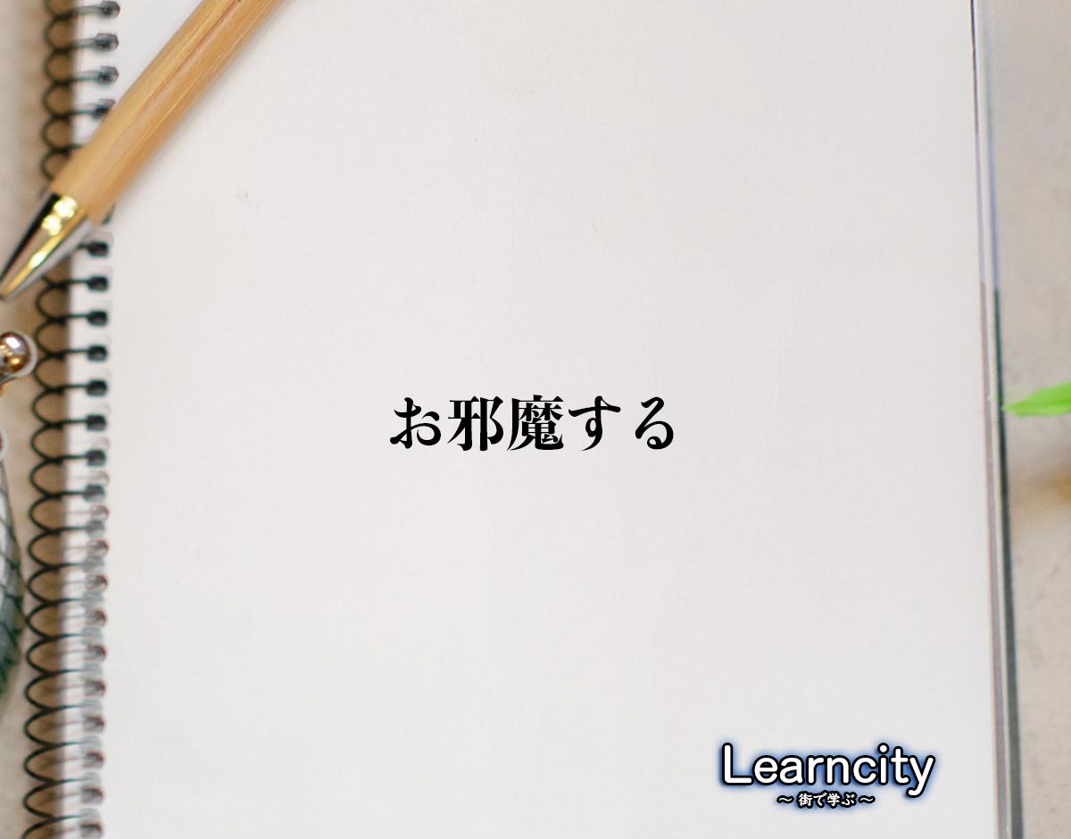 「お邪魔する」とは？