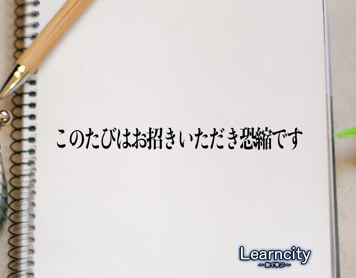 「このたびはお招きいただき恐縮です」とは？