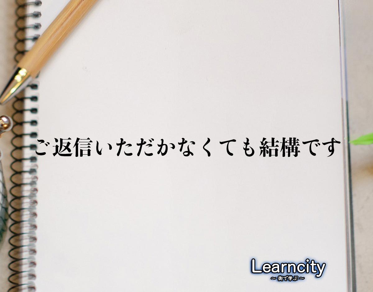 「ご返信いただかなくても結構です」とは？