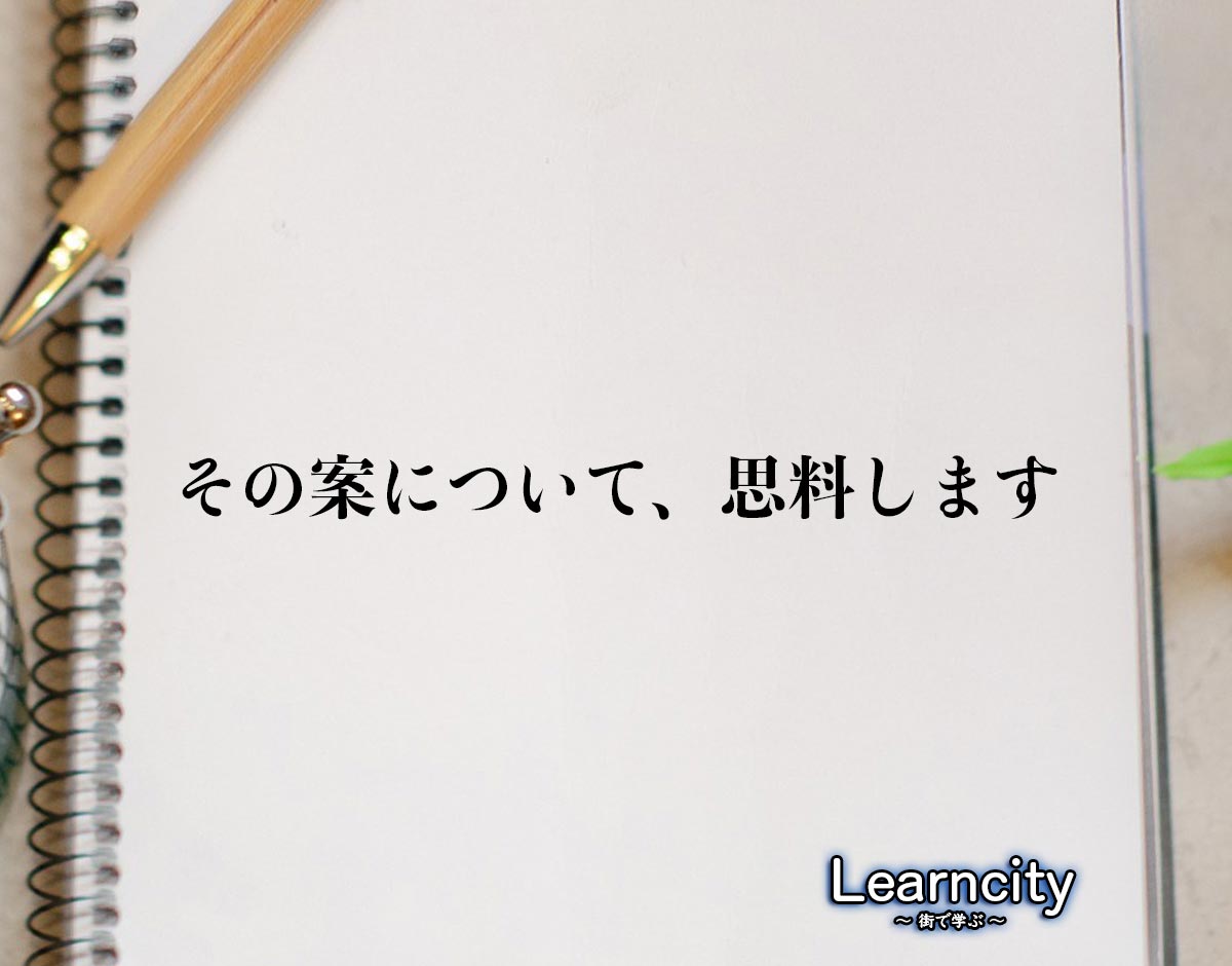 「その案について、思料します」とは？