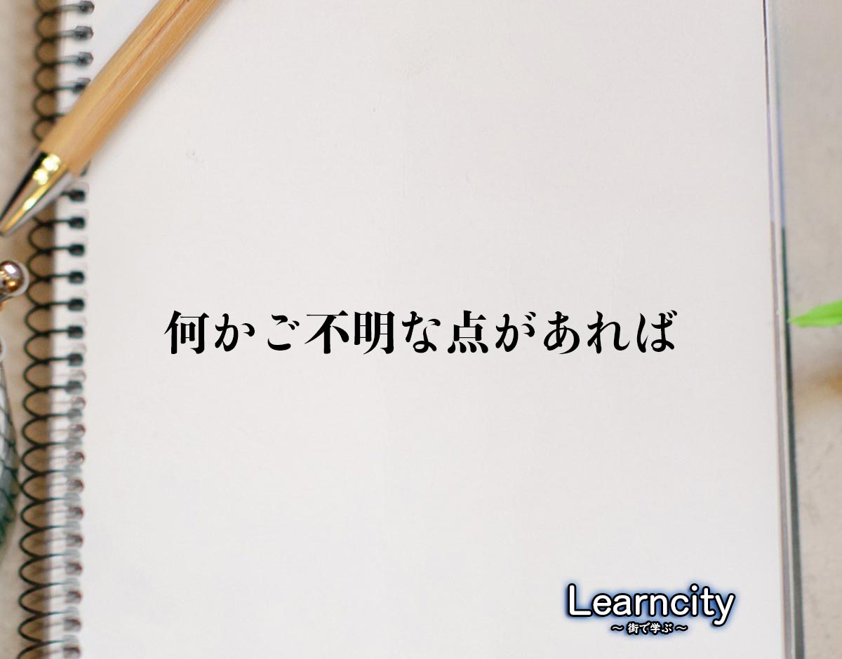 「何かご不明な点があれば」とは？