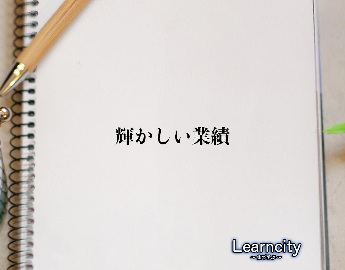 「輝かしい業績」とは？