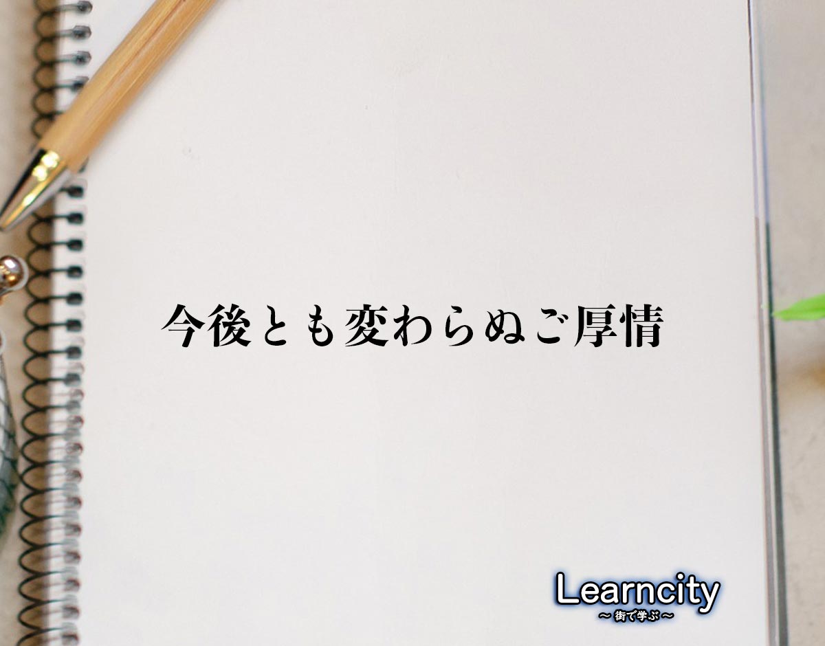 「今後とも変わらぬご厚情」とは？