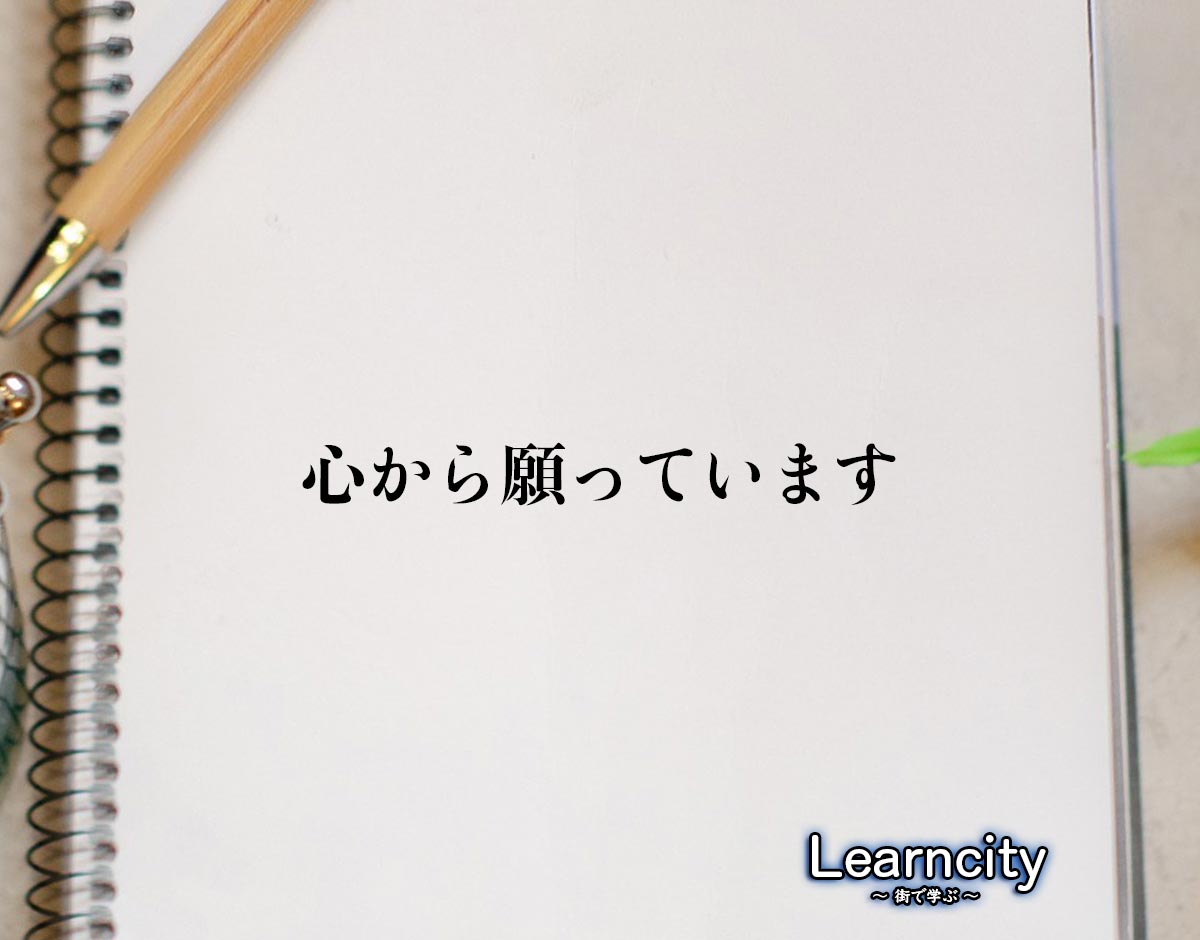 「心から願っています」とは？