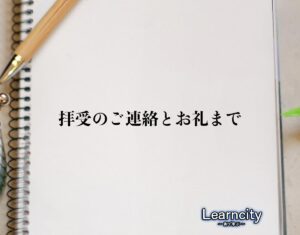 「拝受のご連絡とお礼まで」とは？ビジネスメールや敬語の使い方を徹底解釈 | Learncity
