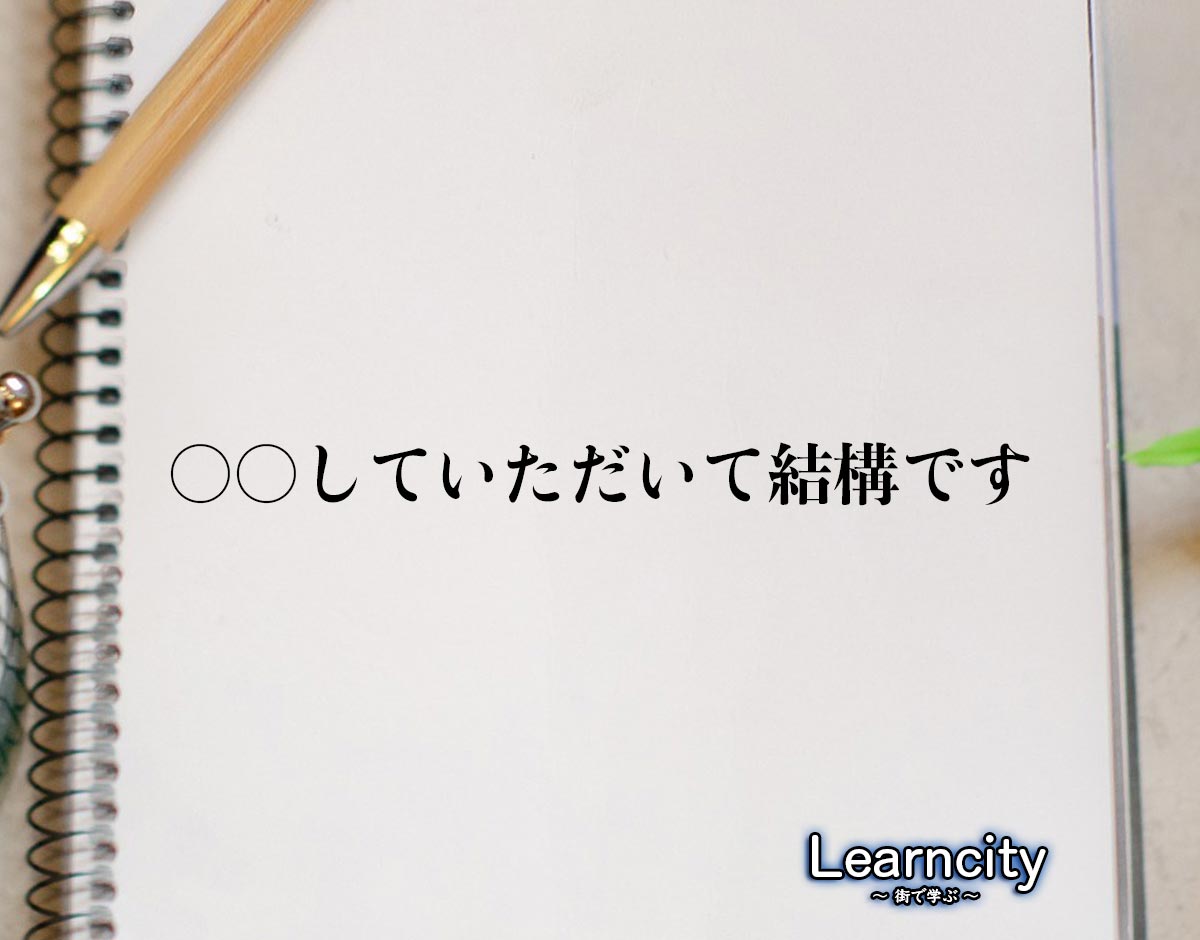 「〇〇していただいて結構です」とは？