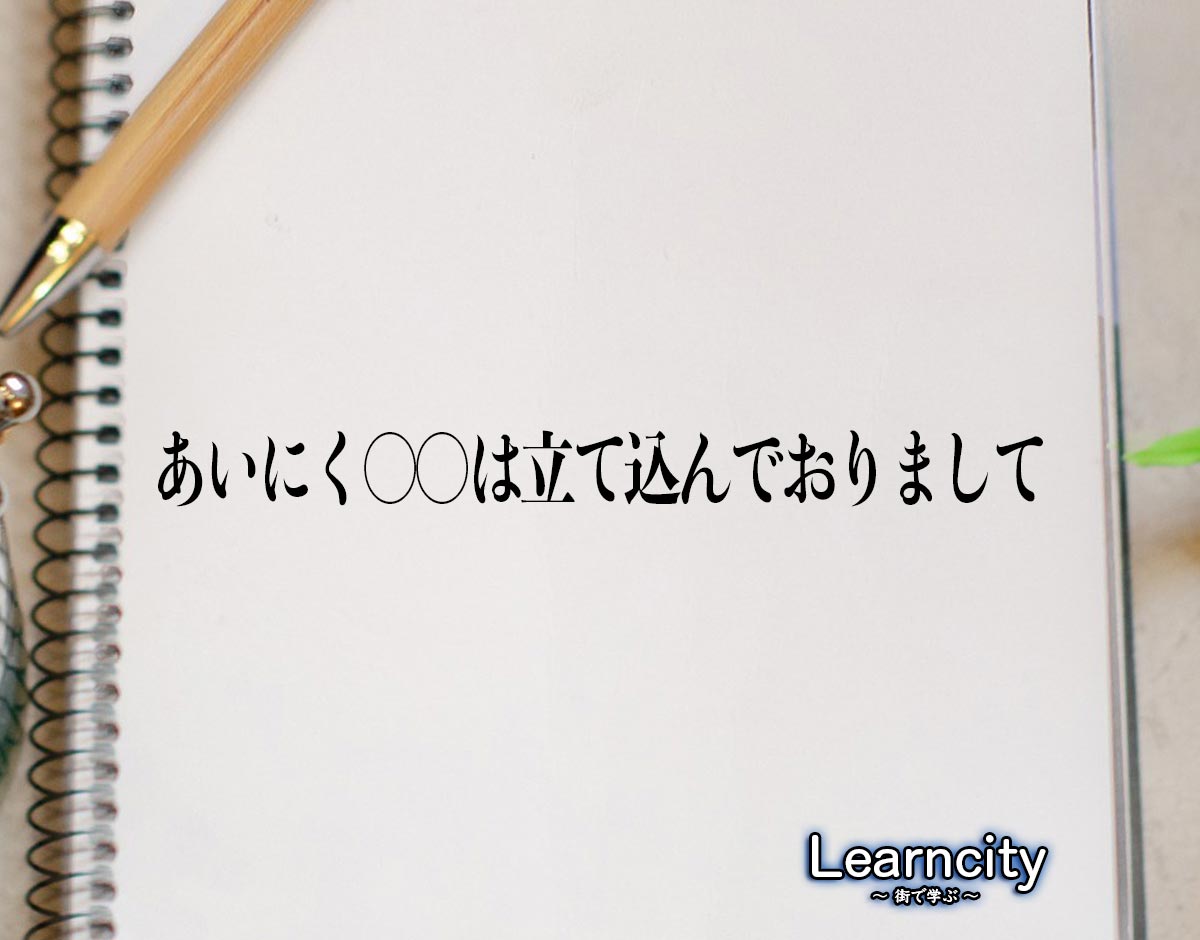 「あいにく〇〇は立て込んでおりまして」とは？