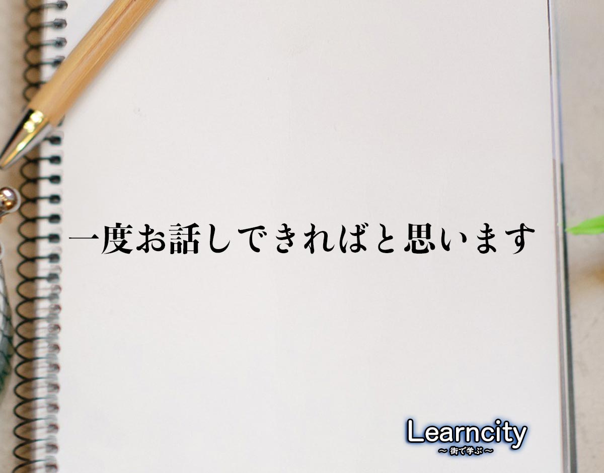 「一度お話しできればと思います」とは？