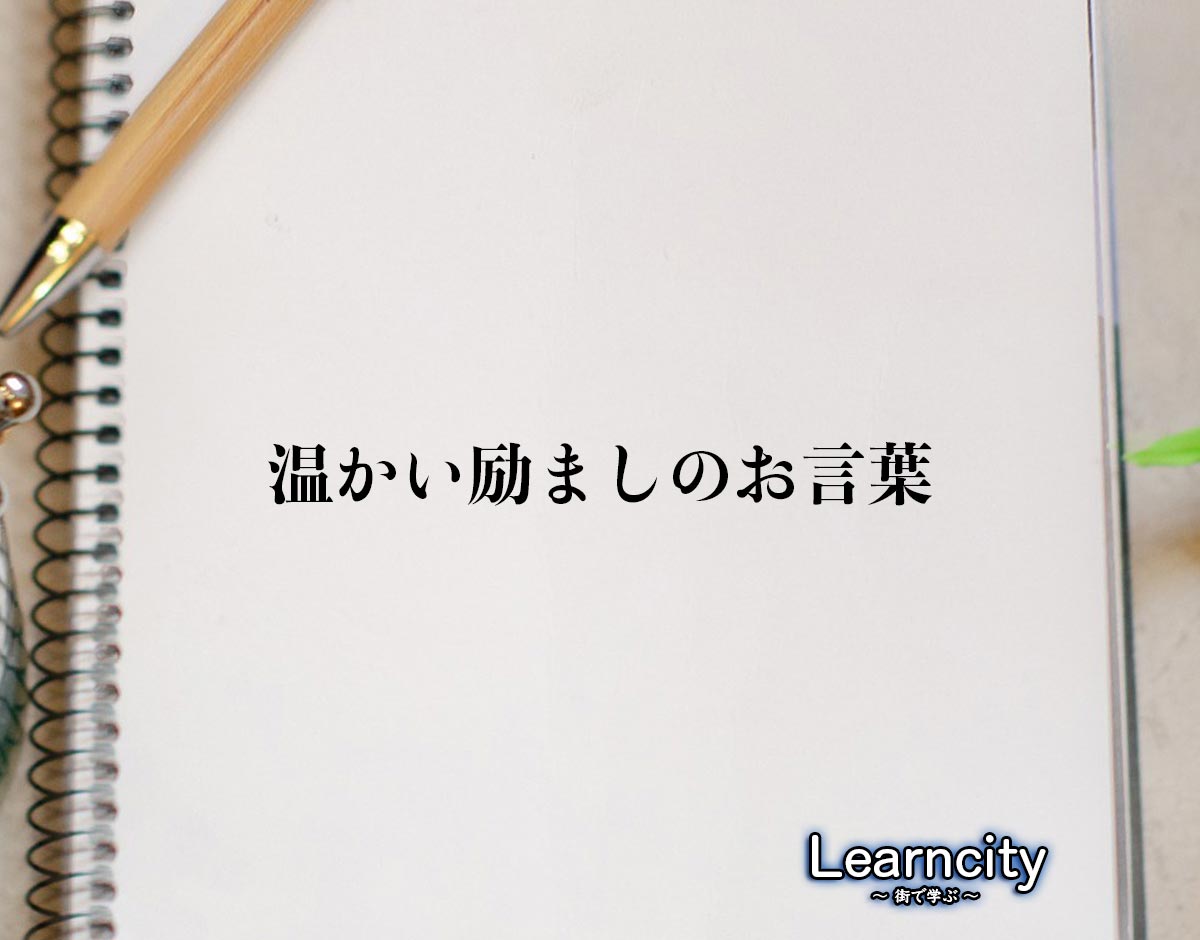 「温かい励ましのお言葉」とは？