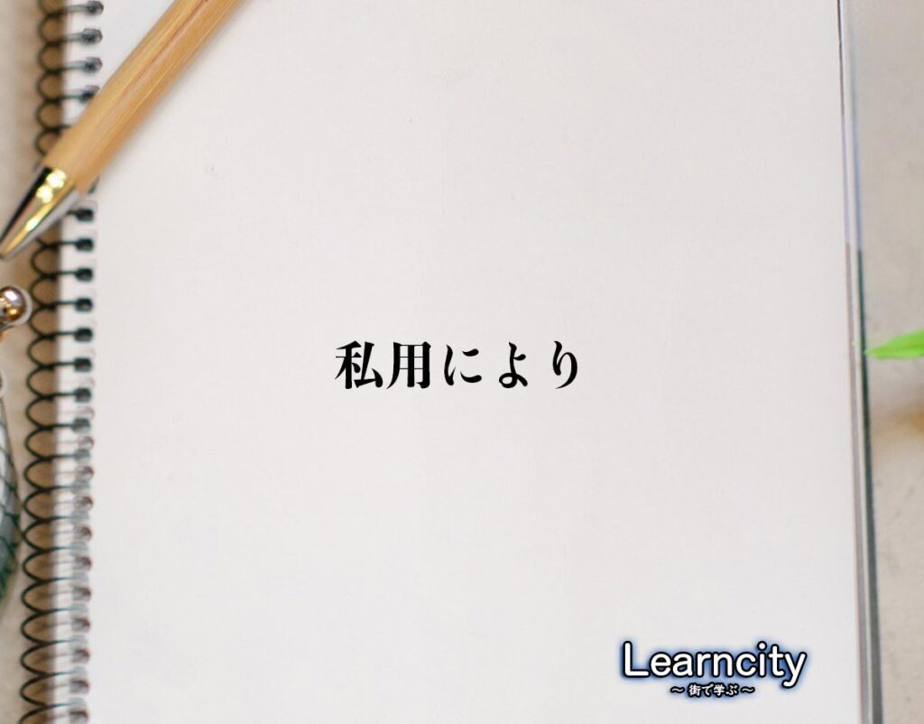 「私用により」とは？ビジネスメールや敬語の使い方を徹底解釈 | Learncity