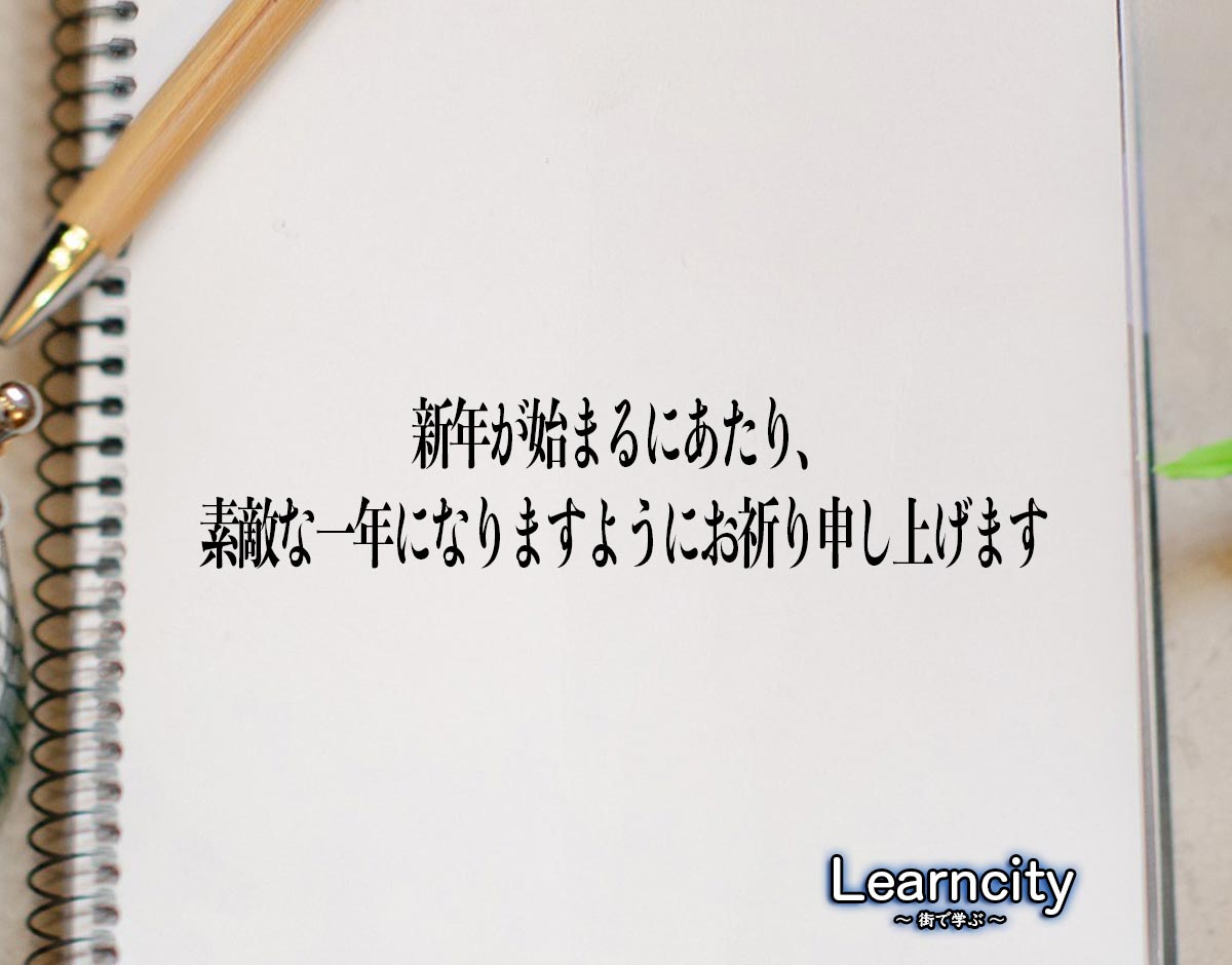 「新年が始まるにあたり、素敵な一年になりますようにお祈り申し上げます」とは？