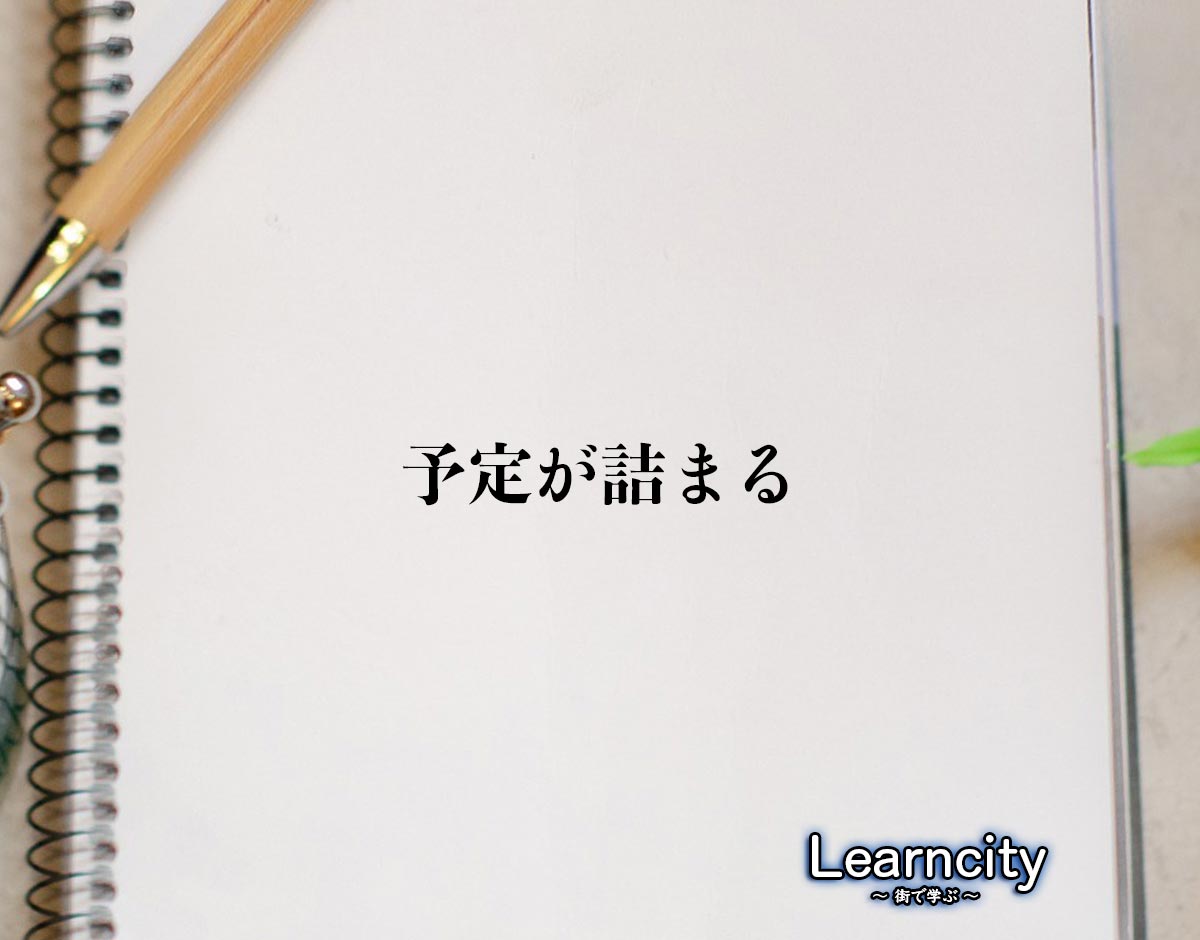 「予定が詰まる」とは？