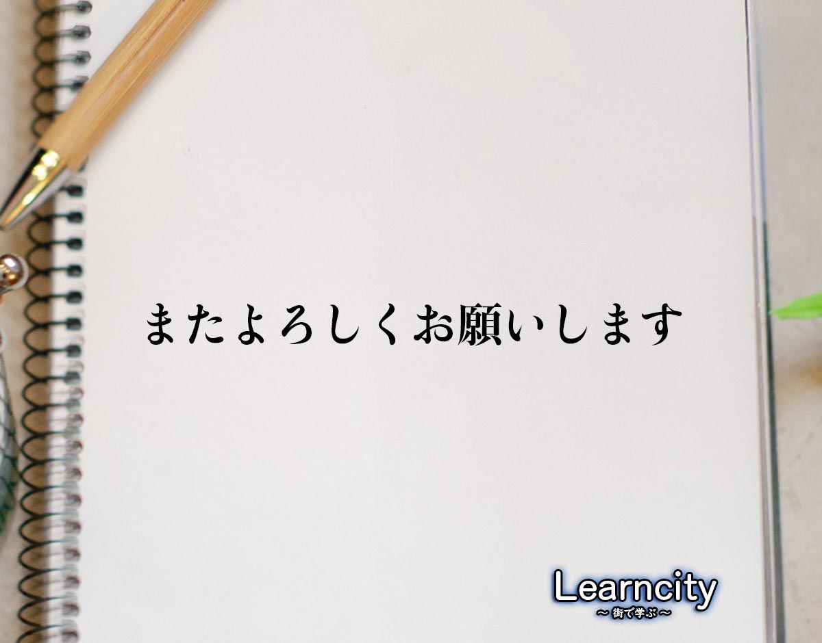 「またよろしくお願いします」とは？