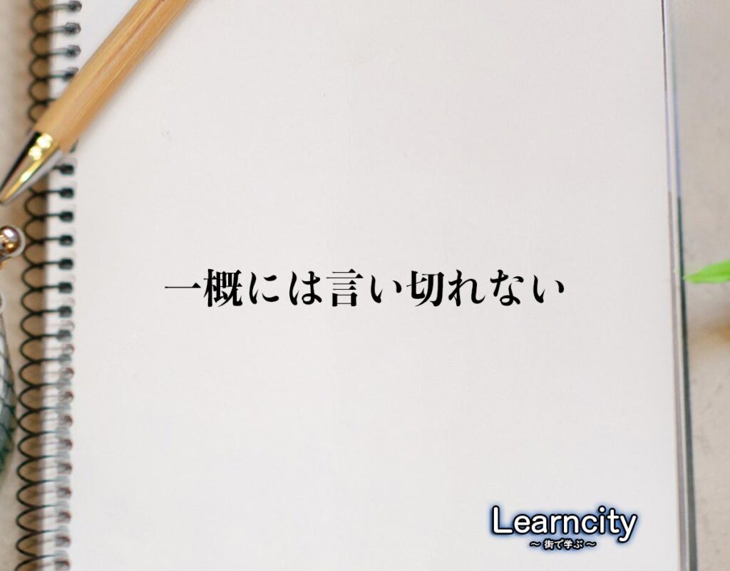 「一概には言い切れない」とは？ビジネスメールや敬語の使い方を徹底解釈 | Learncity