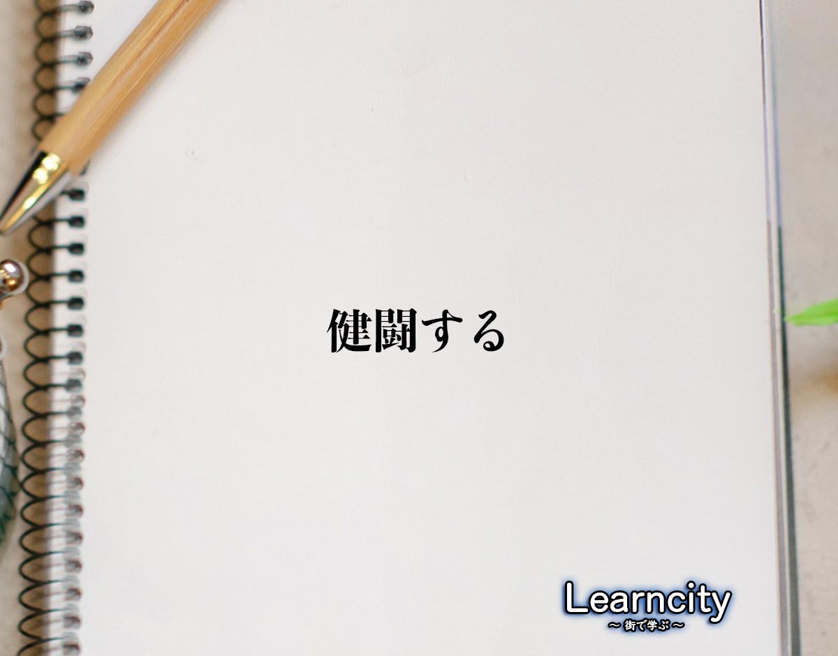 「健闘する」とは？