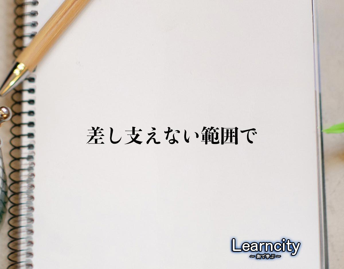 「差し支えない範囲で」とは？