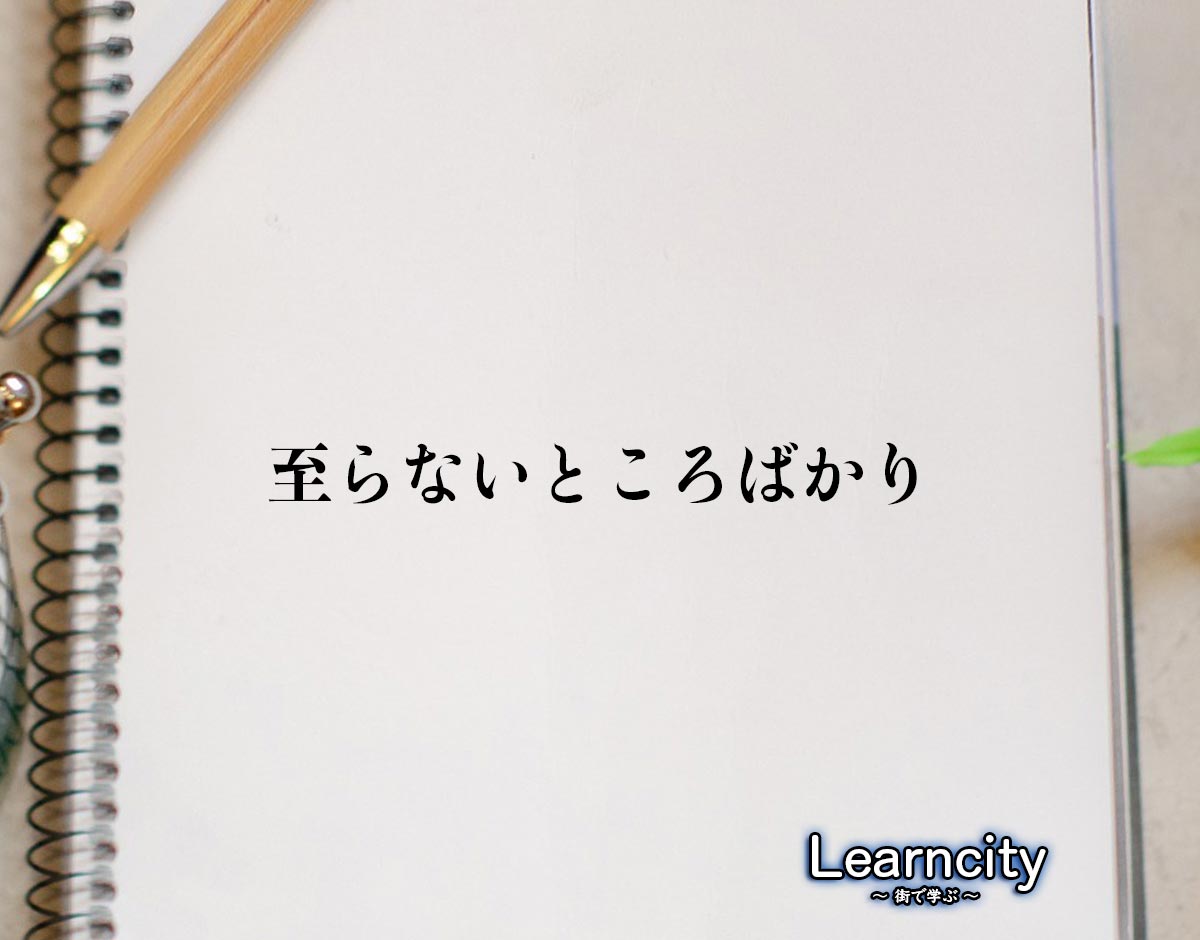 「至らないところばかり」とは？